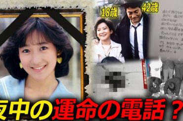 18歳で亡くなった岡田有希子の悲劇的な死の秘密が、約40年ぶりに明かされる？！　“連鎖死”を招いた呪い！