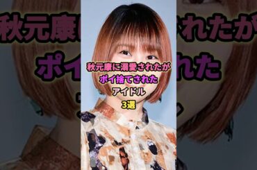 秋元康に溺愛されたがポイ捨てされたアイドル3選#増田有華 #矢作萌夏 #裕木奈江 #アイドル