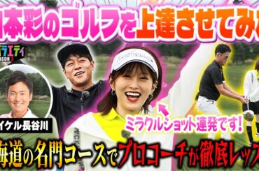 【マイケルゴルフTV登場】北海道名門コースでさや姉 上達なるか⁉