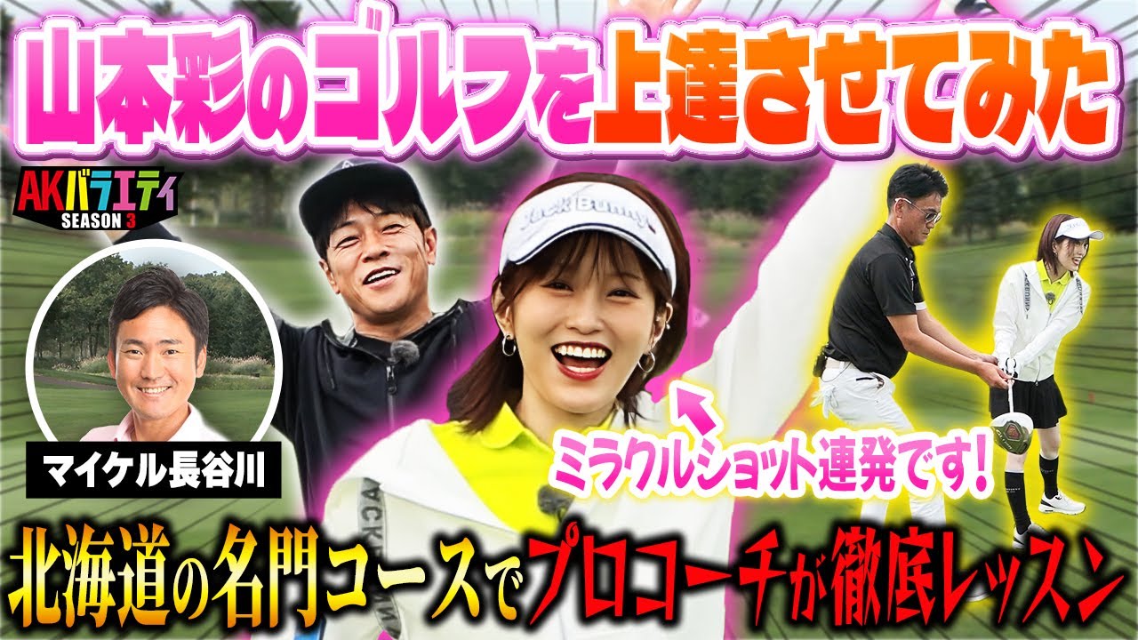 【マイケルゴルフTV登場】北海道名門コースでさや姉 上達なるか⁉ 【マイケルゴルフTV登場】北海道名門コースでさや姉 上達なるか⁉