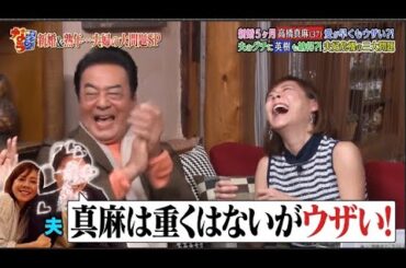 【ダウンタウンなう】高橋英樹＆高橋真麻  新婚5ヶ月愛が早くもウザい？！夫のグチに英樹も納得？！夫婦危機の三大問題