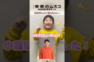 𝟭月𝗦𝗧𝗔𝗥𝗧火曜ドラマ🛸 ꙳⋆『 #未来のムスコ 』新男性キャスト答え合わせ📝#志田未来 #天野優 #塩野瑛久 #小瀧望 #兵頭功海