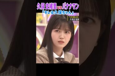 因縁のイントロ対決！久保史緒里VSバナナマン！！