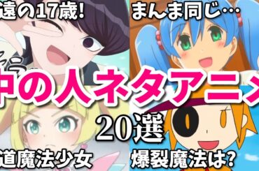 声優の中の人ネタアニメ20選【ガンダム・まどマギ・ぼざろ・このすば・SAO】