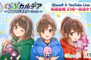 『くらぶカルデア FGOラジオステーション』第46回 (2025年11月28日)【ゲスト：アニプレックス・金沢】