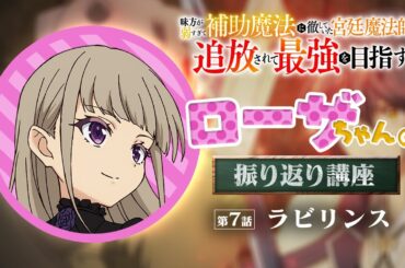 【ローザちゃんの振り返り講座 #7】TVアニメ『味方が弱すぎて補助魔法に徹していた宮廷魔法師、追放されて最強を目指す』｜毎週土曜よる11時30分より放送中！