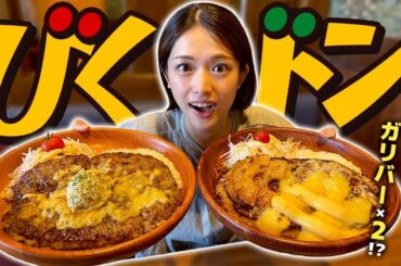 【びくドン】念願のガリバー2つ！美味しいハンパーグの夢のサイズに幸せいっぱいでした♡