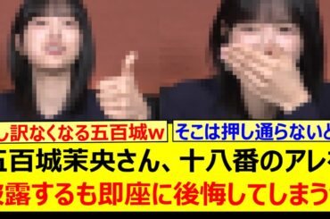 五百城茉央さん、十八番のアレを披露するも即座に後悔してしまうwww【乃木坂46・乃木坂配信中・乃木坂工事中】