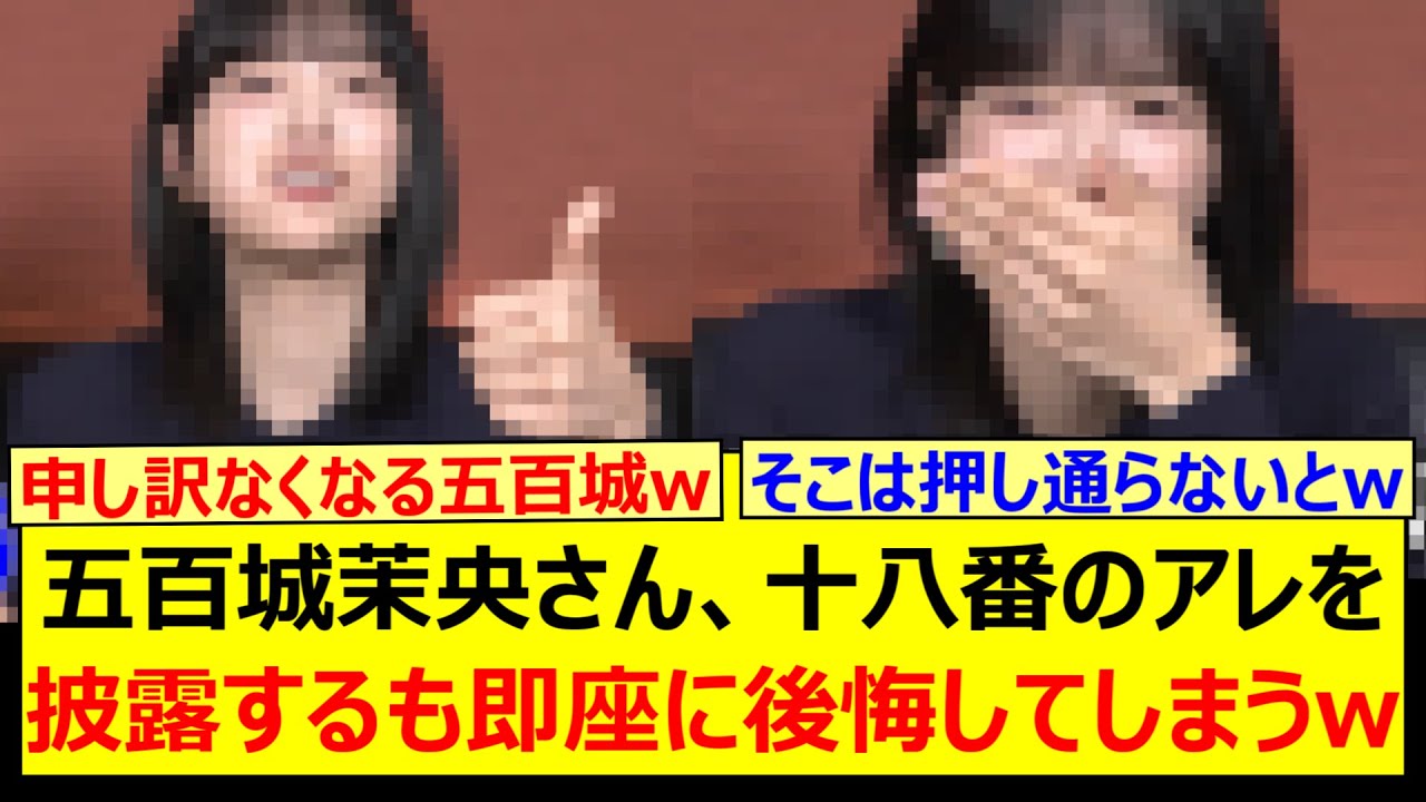 五百城茉央さん、十八番のアレを披露するも即座に後悔してしまうwww【乃木坂46・乃木坂配信中・乃木坂工事中】 五百城茉央さん、十八番のアレを披露するも即座に後悔してしまうwww【乃木坂46・乃木坂配信中・乃木坂工事中】