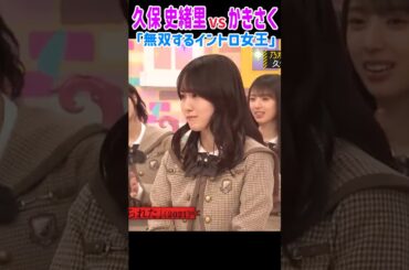 イントロ女王 久保史緒里に挑む かきさく！！