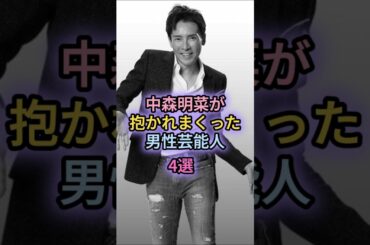 中森明菜が抱かれまくった男性芸能人4選