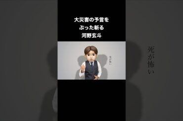 大災害の予言をぶった斬る河野玄斗 #shorts