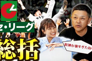 【セ・リーグ】谷繁&中川絵美里が選ぶ各球団MVPも発表！！来シーズン…阪神の対抗馬になるのは！？