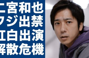 二宮和也がフジテレビとの関係が悪化し出禁！レギュラー番組も白紙で紅白歌合戦の出演も危ういな現在がヤバい...伊藤綾子との夫婦関係が危機になった真相に驚きを隠さない...