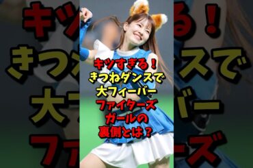 キツすぎる！キツネダンスで大フィーバー！ファイターズガールの裏側とは？ #野球 #プロ野球 #日ハム #雑学