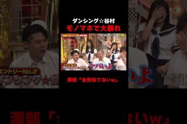 若い芸人のモノマネをするダンシング谷村 大暴れ #しくじり先生 #ダンシング谷村 #ザセカンド #上村ひなの #森本茉莉 #岡本夏美 #ABEMA