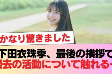 【日向坂46】下田衣珠季、最後の挨拶で過去の活動について触れる…【新参者】 #日向坂46 #日向坂 #日向坂で会いましょう #乃木坂46 #櫻坂46