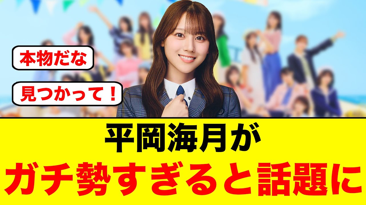 平岡海月が、ガチ勢すぎると話題になる【日向坂46】 平岡海月が、ガチ勢すぎると話題になる【日向坂46】