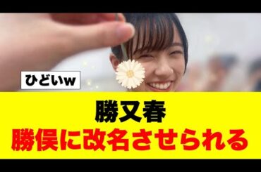 勝又春❌→勝俣春⭕️