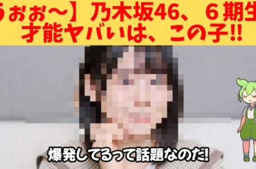 【うぉぉ～】乃木坂46、６期生、才能ヤバいは、この子‼