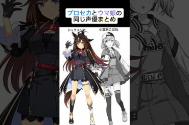 プロセカとウマ娘の同じ声優まとめ