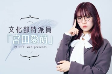 【『アイカツ！』はアイドルのセカンドキャリアについても語られている】文化部特派員「宮田愛萌」【#44】