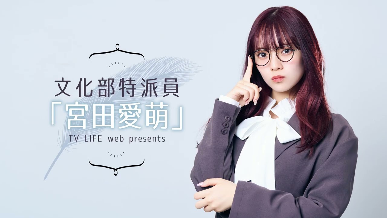 【『アイカツ!』はアイドルのセカンドキャリアについても語られている】文化部特派員「宮田愛萌」【#44】 【『アイカツ!』はアイドルのセカンドキャリアについても語られている】文化部特派員「宮田愛萌」【#44】