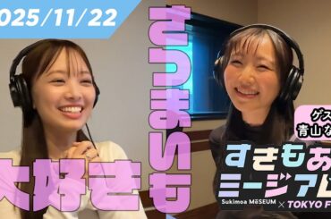 【青山なぎさ】さつまいも愛が仕事に！？「芋番組」MCに【濱岸ひより】 すきもあミージアム #8