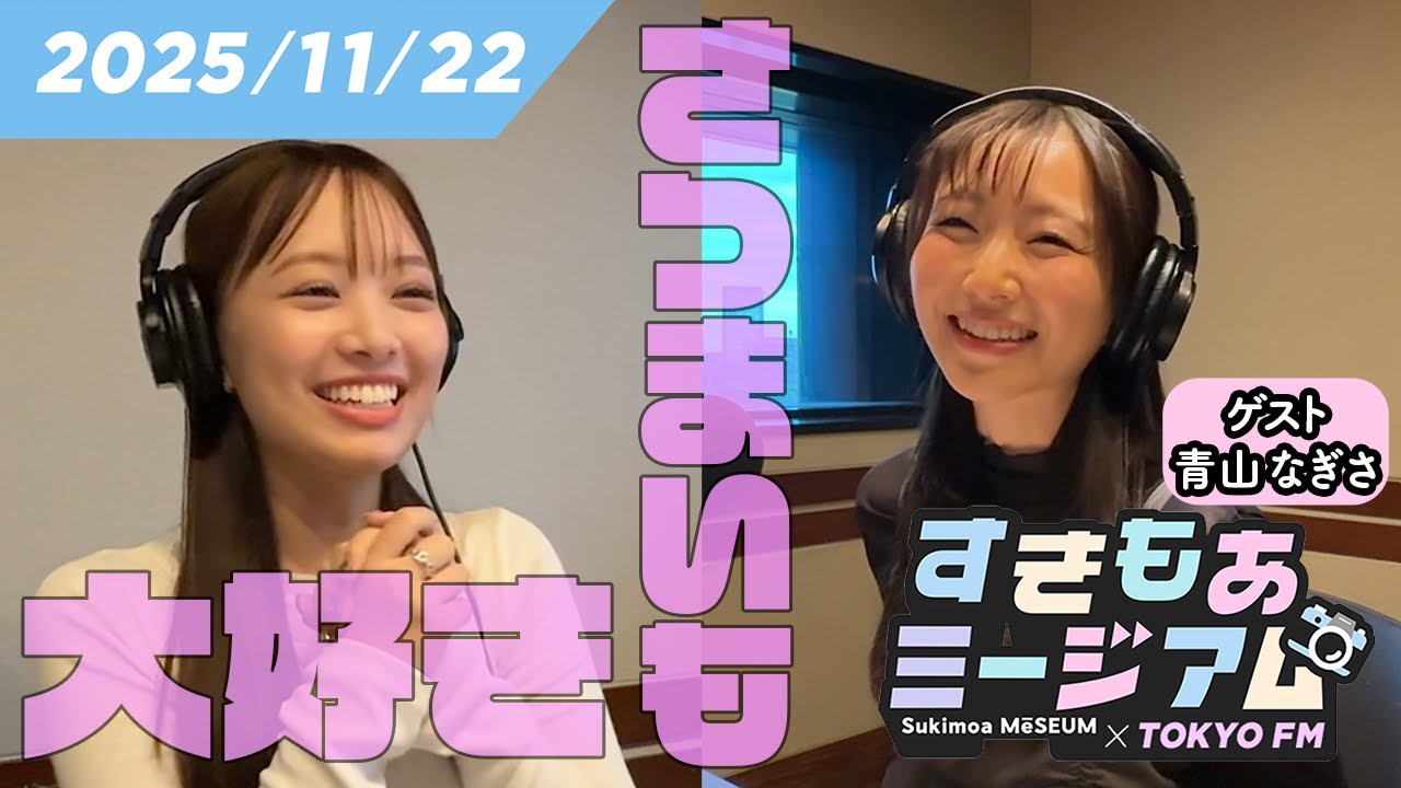 【青山なぎさ】さつまいも愛が仕事に!?「芋番組」MCに【濱岸ひより】 すきもあミージアム #8 【青山なぎさ】さつまいも愛が仕事に!?「芋番組」MCに【濱岸ひより】 すきもあミージアム #8