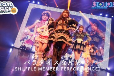 虹のコンキスタドール「パラダイスな片思い」(from DSショーケース)