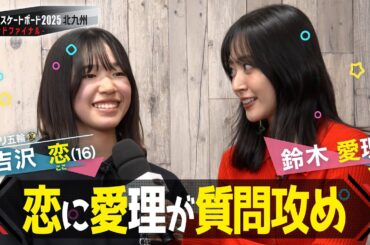 鈴木愛理が選手インタビューに挑戦！金メダリストの学校生活は？【ワールドスケートボード】