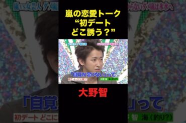 大野くんがどうしても行きたい場所。#嵐 #大野智 #shorts