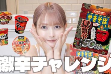 なぜか激辛食べれないのに激辛に挑戦する女