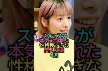 ㊗️20万再生🎉スタッフが本気で惚れた性格良すぎな美人女優4選 #雑学 #shortvideo #芸能人 #shorts #ランキング #夏帆 #広瀬アリス #奈緒 #綾瀬はるか