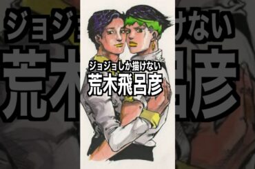 荒木飛呂彦 様のエピソード・雑学 #shorts #トリビア #豆知識 #雑学 #荒木飛呂彦 #jojo