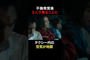 不倫発覚後タクシー #奪い愛真夏 #奪い愛 #松本まりか #安田顕 #高橋メアリージュン #shorts