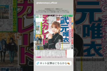 武元唯衣 本日11月28日発刊 「スポーツ報知」に登場しております！