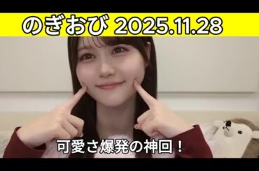 「乃木坂46 のぎおび」伊藤理々杏 2025年11月28日 – 今日の可愛い瞬間