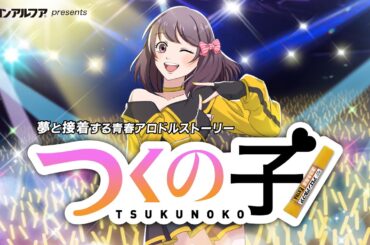 アロンアルフア 青春アロドルストーリー「つくの子」フルver