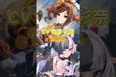 原神とゼンゼロCV 竹達 彩奈の違い　千織　ダイアリン