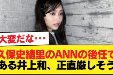 久保史緒里のANNの後任である井上和、正直厳しそう【乃木坂46】