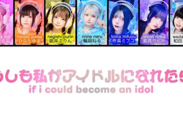 NANIMONO 「もしも私がアイドルになれたら」 [If I could be an idol] (Color Coded Lyrics) [日本/Rom/Eng]