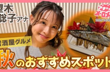 【望木アナ】お手頃なのに秋の旬がギュッ！食べる専門の私がハマる居酒屋の魅力🤤💕【アナメロ】