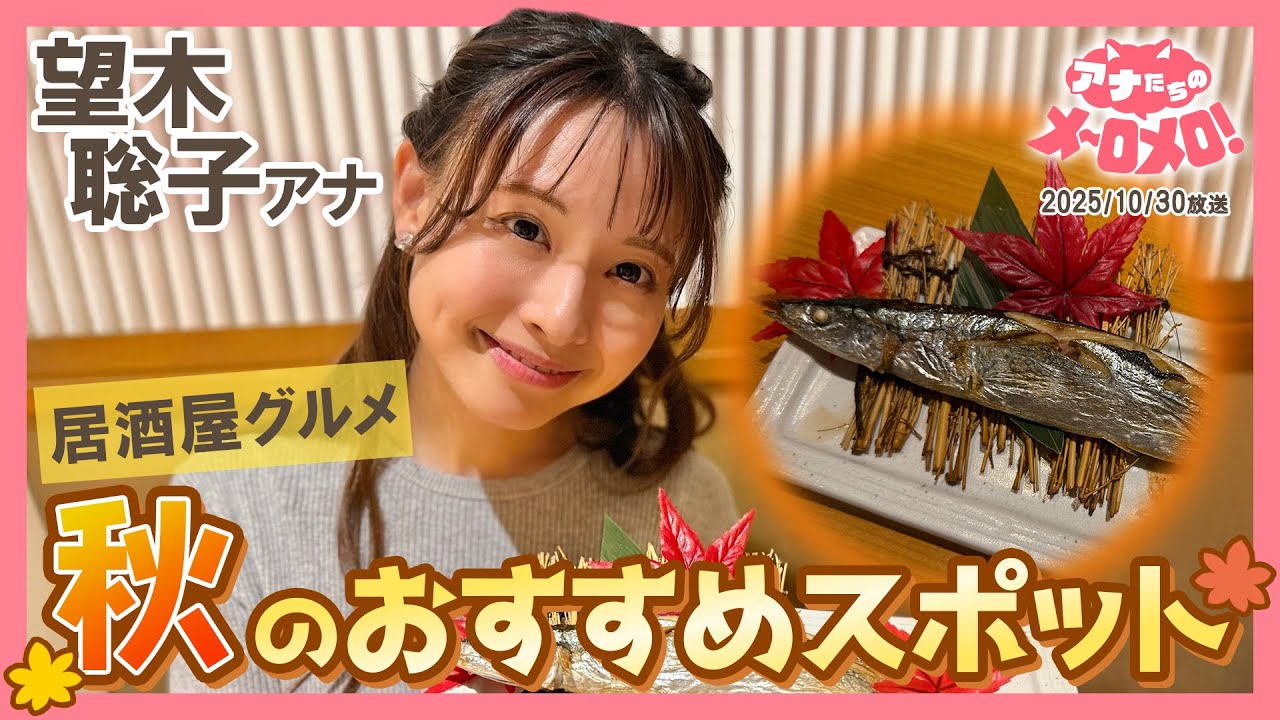 【望木アナ】お手頃なのに秋の旬がギュッ!食べる専門の私がハマる居酒屋の魅力🤤💕【アナメロ】 【望木アナ】お手頃なのに秋の旬がギュッ!食べる専門の私がハマる居酒屋の魅力🤤💕【アナメロ】