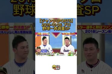 ジャンクSPORTSの特集で、プロ野球に関連する一斉調査を徹底解説します。#浜田雅功 #佐久間みなみ #フジテレビアナウンサー #ジャンクSPORTS