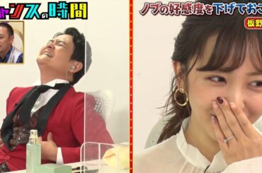 【チャンスの時間】😆😂🤣「ノブの好感度を下げておこう！板野友美&久代萌美編＆パチフェッショナル」2025.11.24 FULL HD