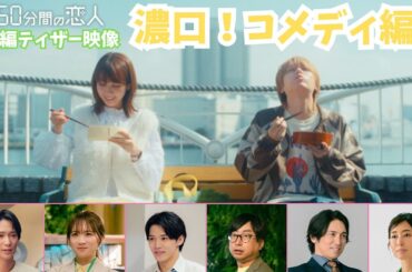 新ドラマ「50分間の恋人」ティザー映像【濃口！コメディ編】