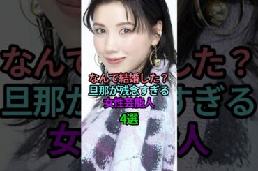 なんで結婚した？旦那が残念すぎる女性芸能人4選 #芸能人 #旦那  #雑学 #結婚 #夫婦 #仲里依紗 #中尾明慶 #清野菜名 #生田斗真 ￼￼#土屋太鳳 #片寄涼太 #仲間由紀恵 #shorts
