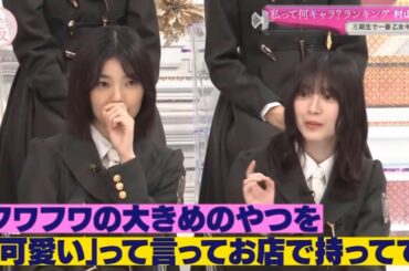 【櫻坂４６】「そこ曲がったら 櫻坂」『村山美羽の乙女キャラ全開フワフワアイテムも可愛い』