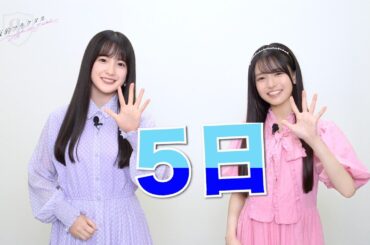 【乃木坂的フラクタル】6期生登場カウントダウン！登場まであと5日　乃木坂46 鈴木佑捺さん 瀬戸口心月さん【乃木フラ】